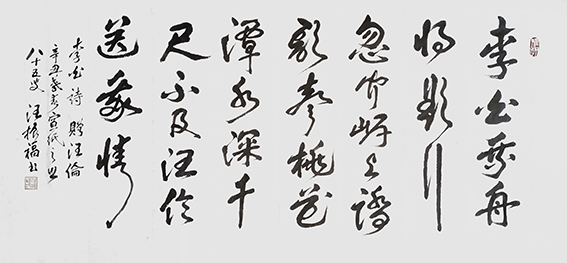 汪振福作品8 李白诗《赠汪伦》